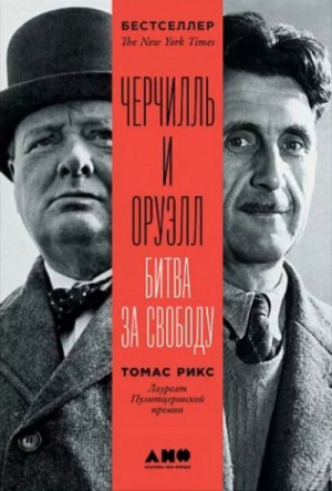 Черчилль и Оруэлл