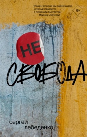 (не)Свобода – аудиокнига