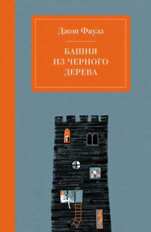 Башня из черного дерева – аудиокнига