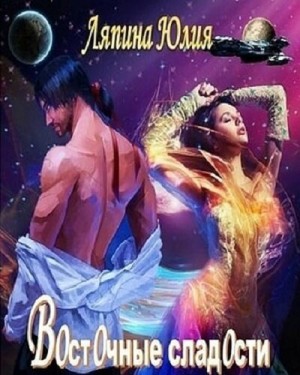 Восточные сладости – аудиокнига