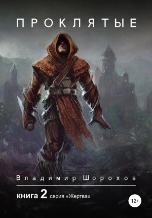 Проклятые. Книга 2 – аудиокнига