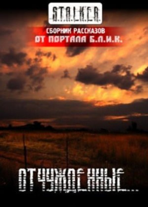 Stalker: Сборник. Отчужденные