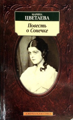 Повесть о Сонечке – аудиокнига