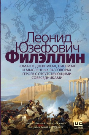 Филэллин – аудиокнига