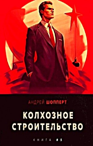 Колхозное строительство 5 – аудиокнига