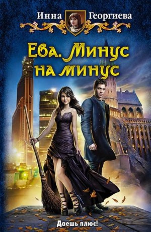 Ева: 1. Минус на минус – аудиокнига