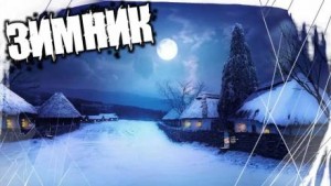 Зимник – аудиокнига