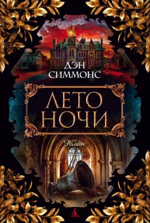 Лето ночи – аудиокнига