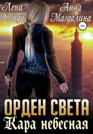 Кара небесная – аудиокнига