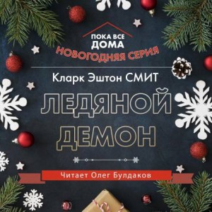 Ледяной демон – аудиокнига