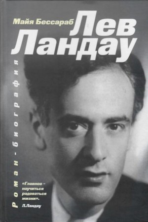Лев Ландау – аудиокнига