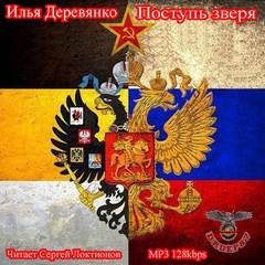 Поступь зверя – аудиокнига