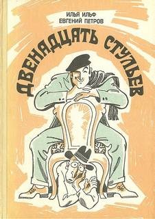 Двенадцать стульев – аудиокнига