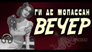 Вечер – аудиокнига