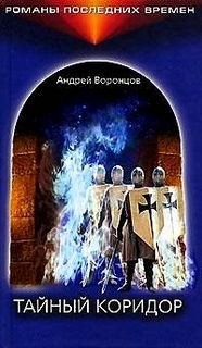 Тайный коридор – аудиокнига