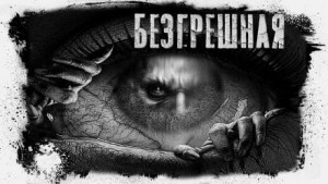 Безгрешная – аудиокнига