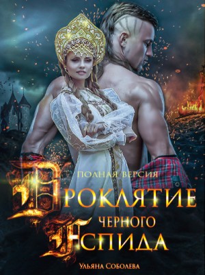 Проклятие Чёрного Аспида – аудиокнига