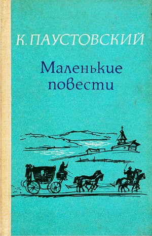 Сборник «Маленькие повести»