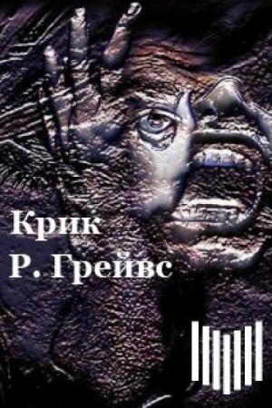 Крик – аудиокнига