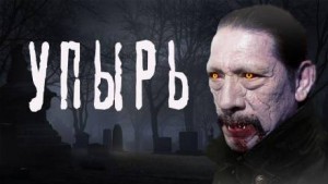 Упырь – аудиокнига
