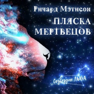 Пляска мертвецов – аудиокнига