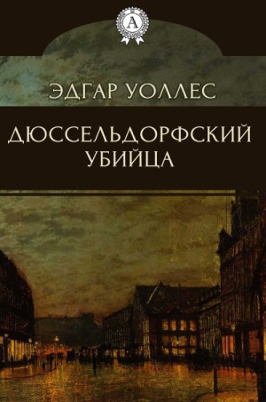 Дюссельдорфский убийца – аудиокнига