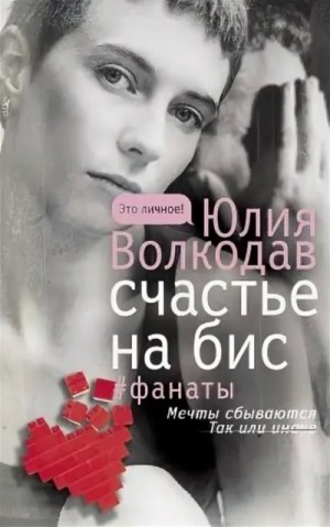 Счастье на бис (авторская версия) – аудиокнига
