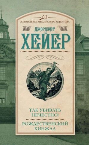 Инспектор Хемингуэй: 1. Так убивать нечестно! – аудиокнига