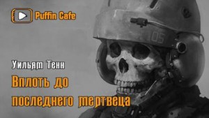 Вплоть до последнего мертвеца – аудиокнига