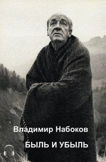 Быль и убыль – аудиокнига