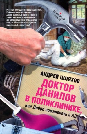 Доктор Данилов в поликлинике, или Добро пожаловать в ад! – аудиокнига