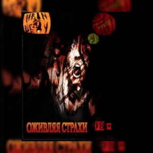 Оживляя страхи – аудиокнига
