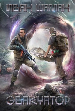 Бойся: 1. Эвакуатор. Том 1