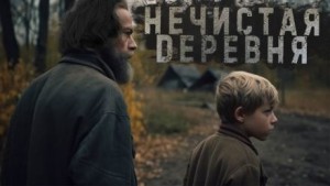 Знаток: Нечистая деревня – аудиокнига