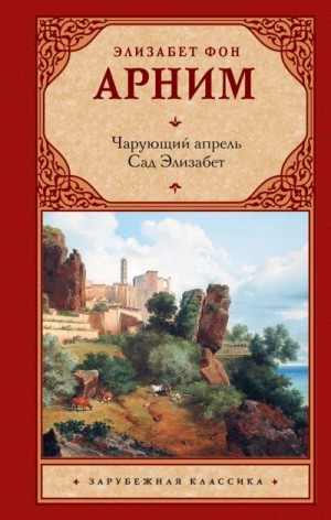Чарующий апрель. Сад Элизабет – аудиокнига