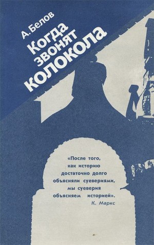 Когда звонят колокола – аудиокнига