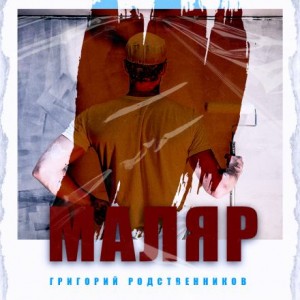 Маляр – аудиокнига