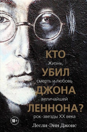 Кто убил Джона Леннона? Жизнь, смерть и любовь величайшей рок-звезды XX века – аудиокнига
