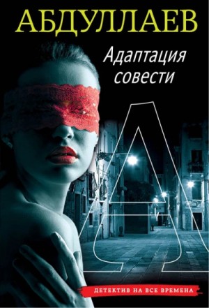 Адаптация совести – аудиокнига