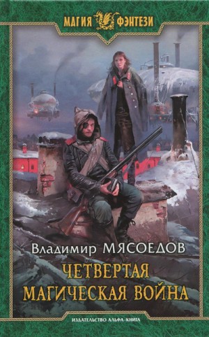 Четвертая магическая война