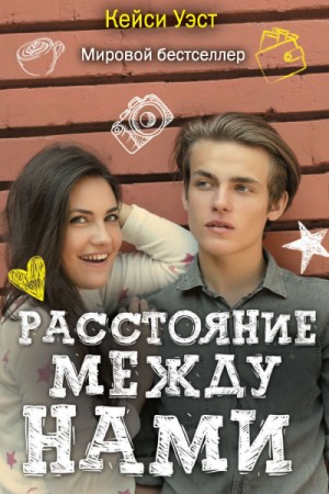 Расстояние между нами – аудиокнига