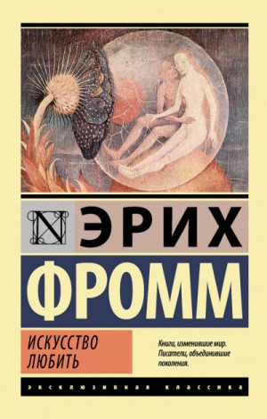 Искусство любить – аудиокнига