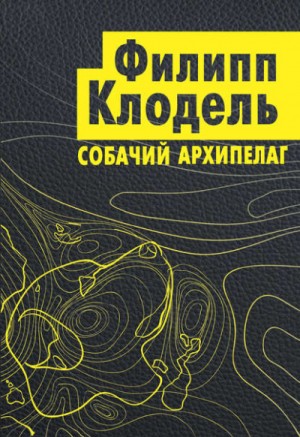 Собачий архипелаг – аудиокнига