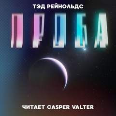Проба – аудиокнига