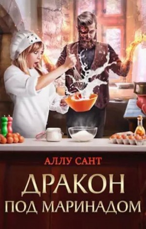 Дракон под маринадом – аудиокнига