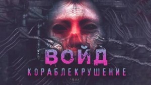 Войд – аудиокнига
