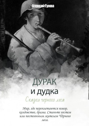 Дурак и дудка – аудиокнига