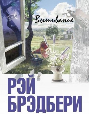 Вышивание – аудиокнига
