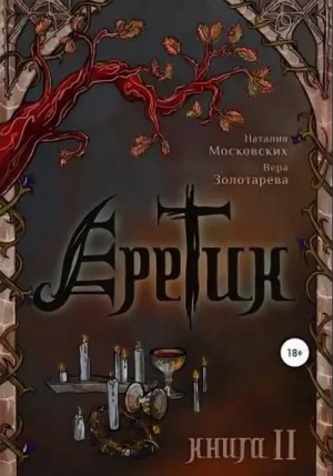 Еретик. Книга 1-3 – аудиокнига