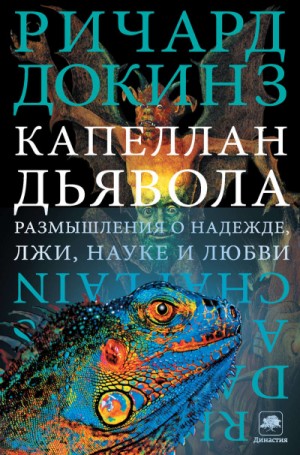 Капеллан дьявола. Размышления о надежде, лжи, науке и любви – аудиокнига